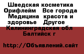 Шведская косметика Орифлейм - Все города Медицина, красота и здоровье » Другое   . Калининградская обл.,Балтийск г.